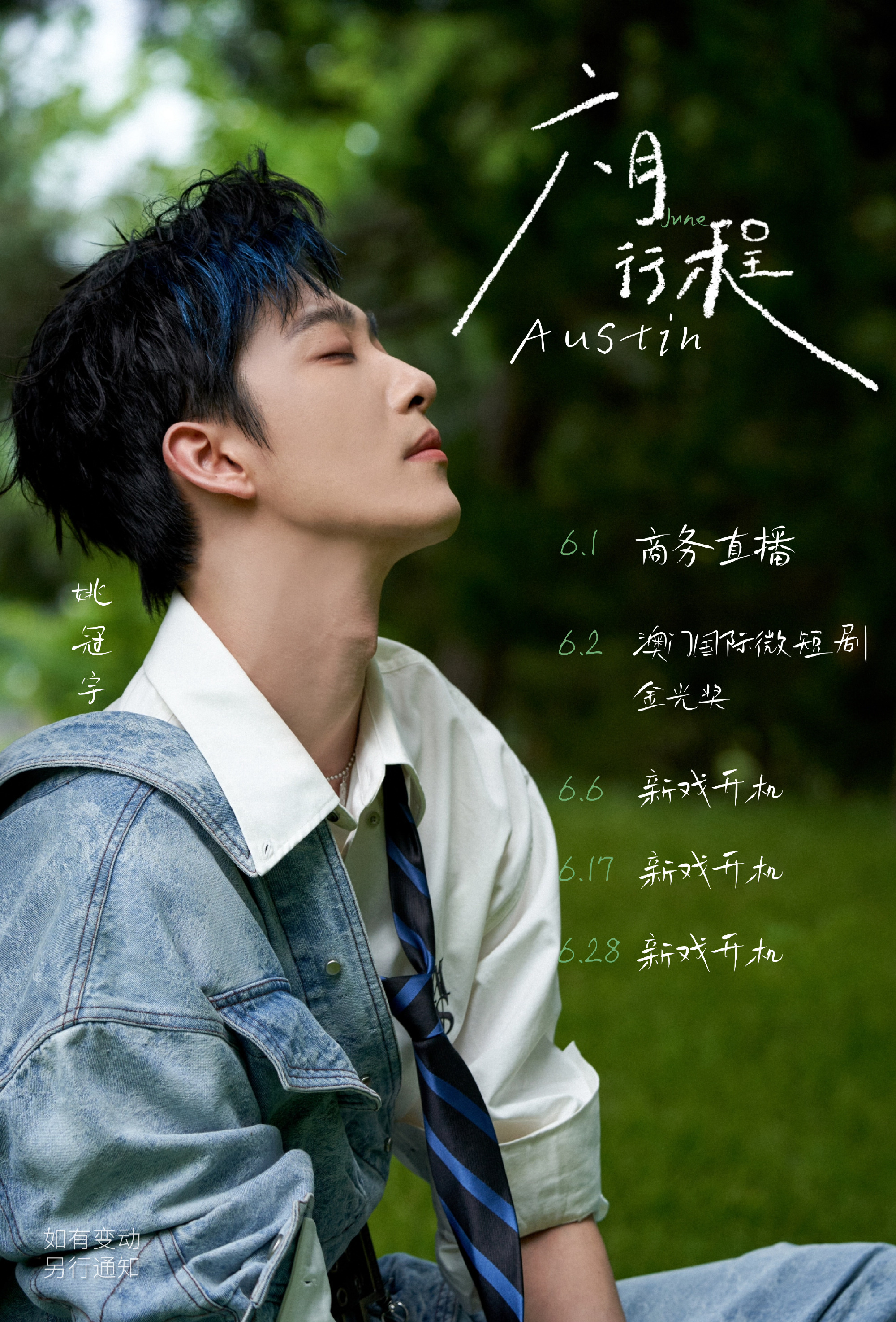 姚冠宇发布6月短国首份行程图商务直播，澳门参奖，三部剧开机行程爆满，事业心爆棚 