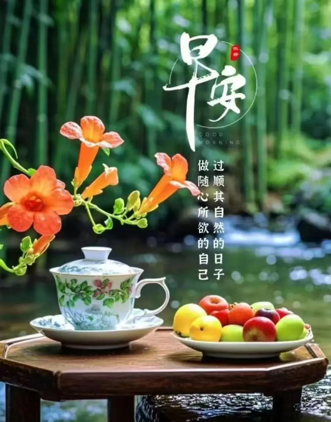 盛夏美如畫，彼此在牽掛；
清晨送祝福，安康最無價；
珍惜今生緣，友誼比天下；
雖