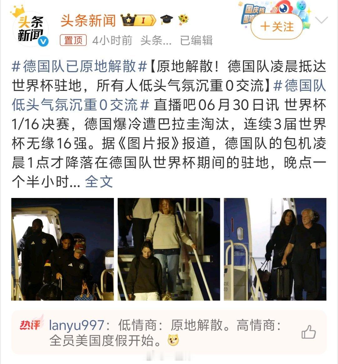 德国队已原地解散 没啥好说的，不然呢难道还要接机庆祝吗，4星战车直接32强