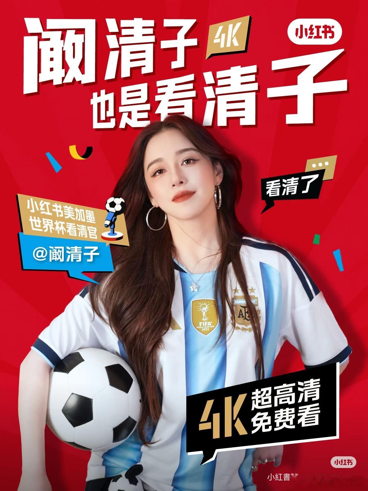 阚清子姐姐官宣当选小红书美加墨世界杯看清官，让我们和姐姐一起看清世界杯的精彩瞬间