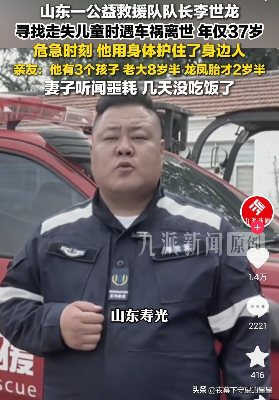 山东寿光公益救援队长李世龙，为寻找走失孩子奔赴现场，半路遭遇车祸永远离开，才37