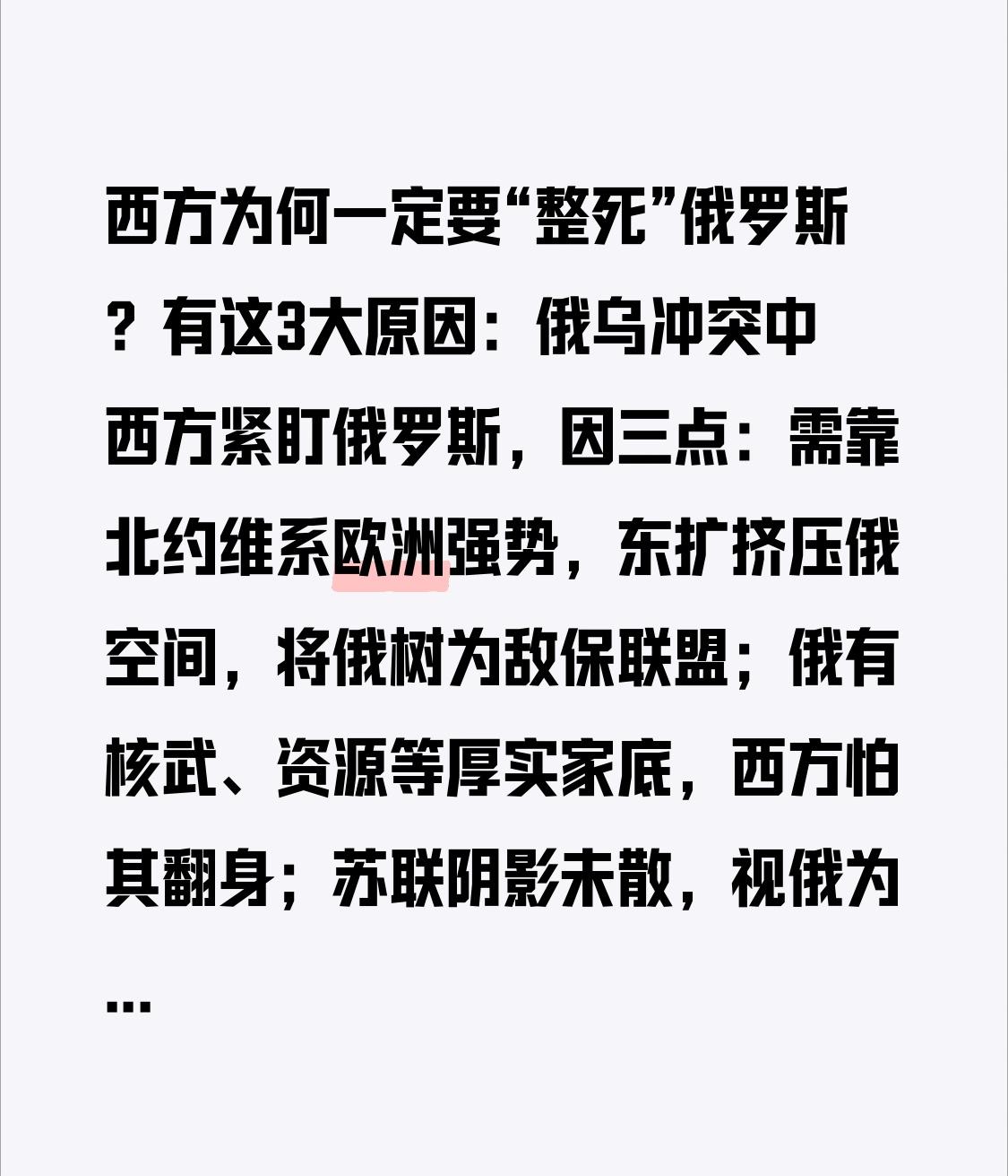西方为何一定要“整死”俄罗斯？有这3大原因：俄乌冲突中西方紧盯俄罗斯，因三点：需