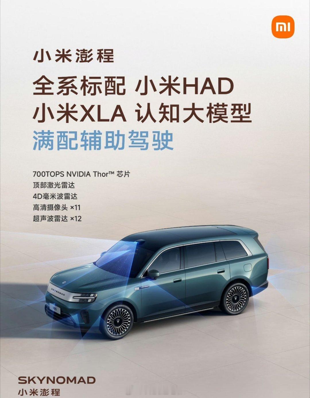小米澎程系列 智驾预热，明天技术发布会！—全系标配 超级小爱—全系标配 小米HA