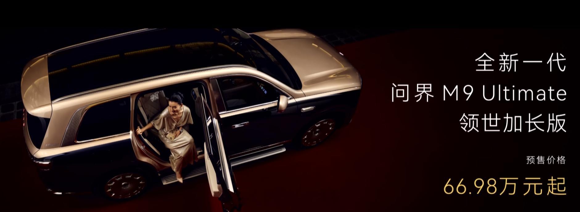 全新一代问界 M9 开启预售，49.98 万元起，还有一款 Ultimate 领