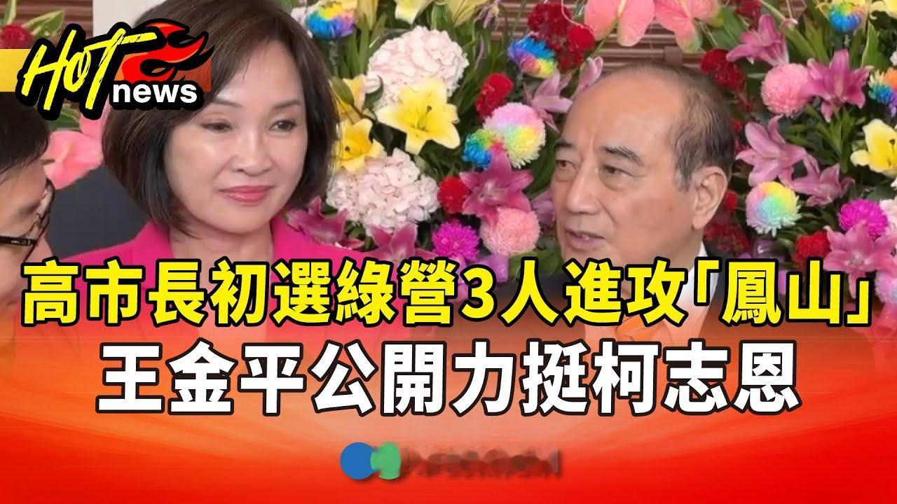 王金平重出江湖助阵，柯志恩能否掀起「韩流2.0」？
中国国民党高雄市长参选人柯志