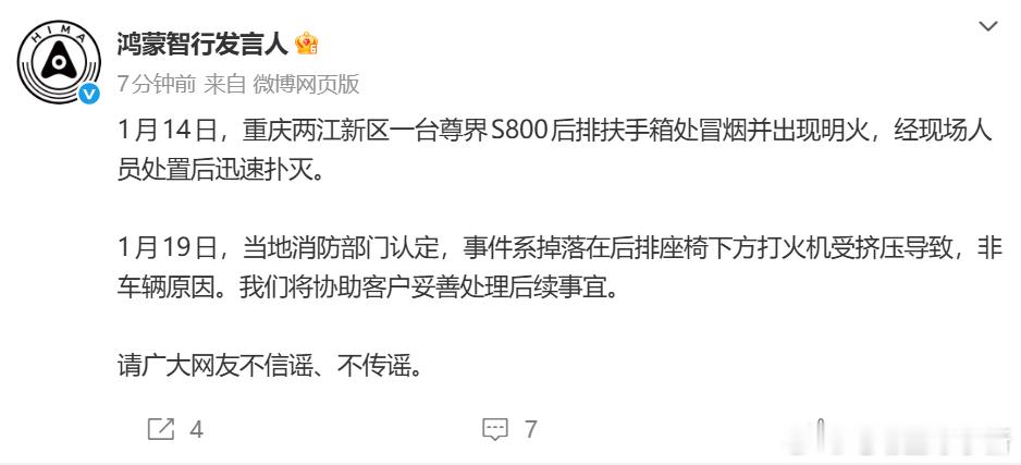 鸿蒙智行的回应来了，这个着火视频前几天我也看到了当地消防部门认定，事件系掉落在后