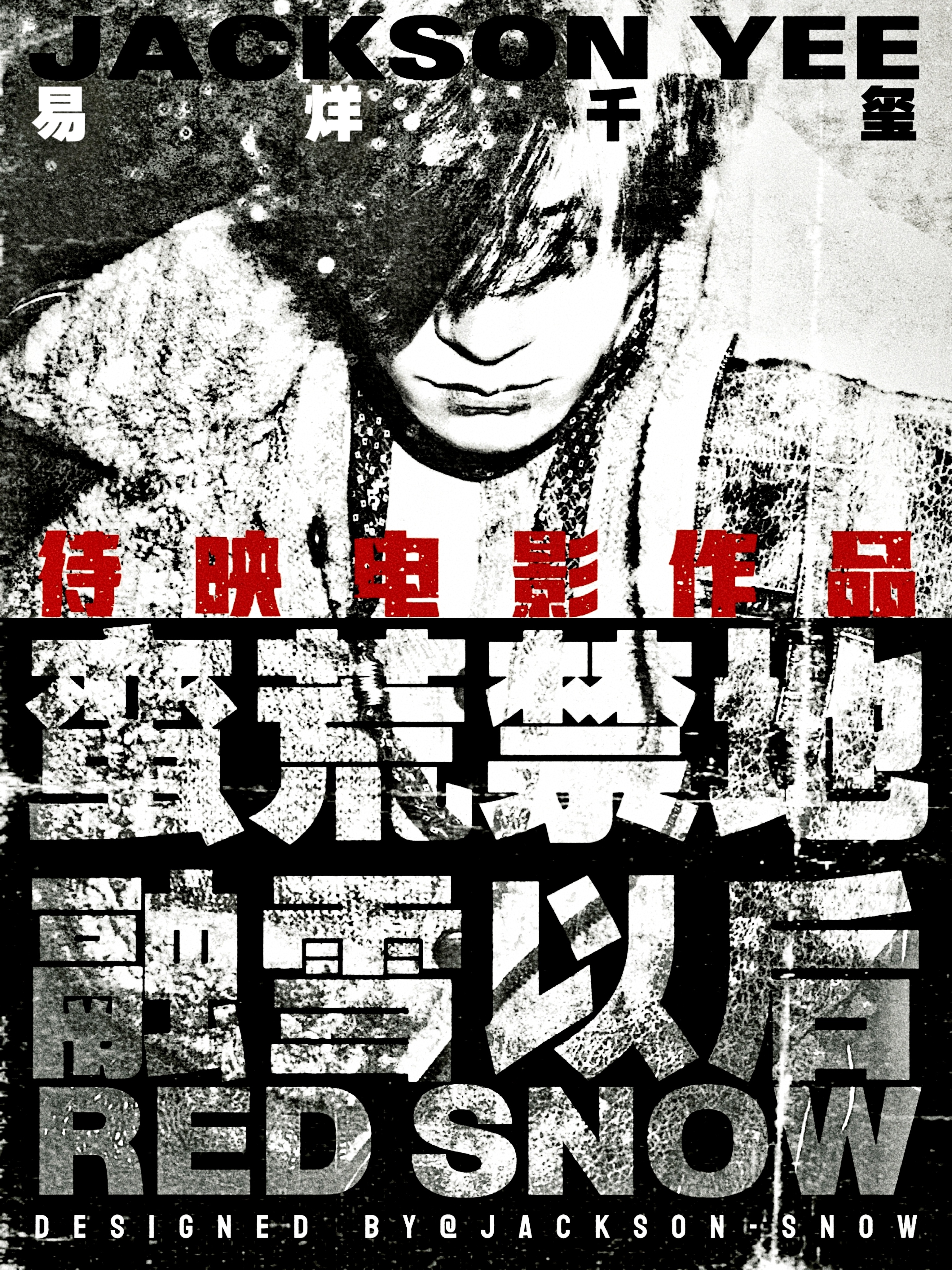 ☕️六月开个工易烊千玺电影蛮荒禁地四字 易烊千玺 yyqx 四字弟弟 【自制海报
