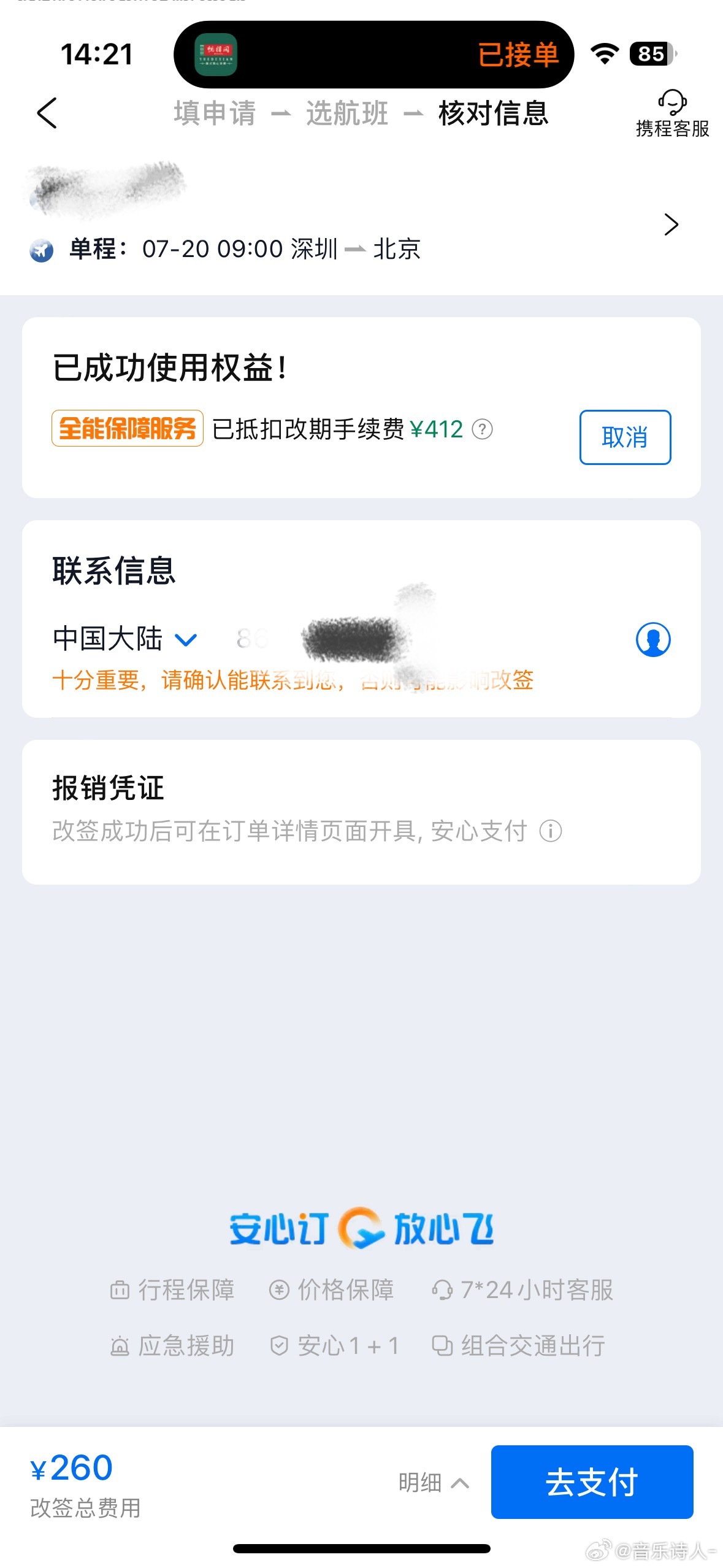 醒来马上改签 发现还可以抵扣手续费 最后只花了两百