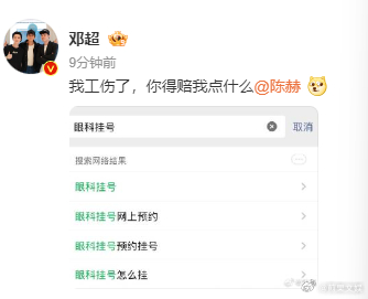邓超喊陈赫赔他点什么 哈哈哈哈邓超挂眼科邓超的
