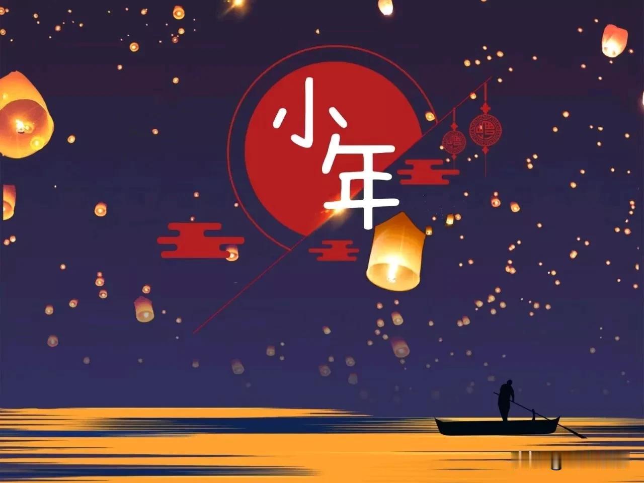 🏮腊月二十三，小年来团圆！祝大家新年行大运，万事皆如意！早安！朋友！[玫瑰][