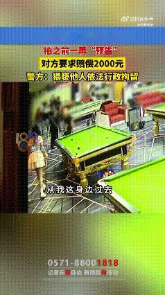 “耍流氓”还有这么奇葩的解释？笑不活了[笑哭][笑哭]……杭州一男子在台球厅消费