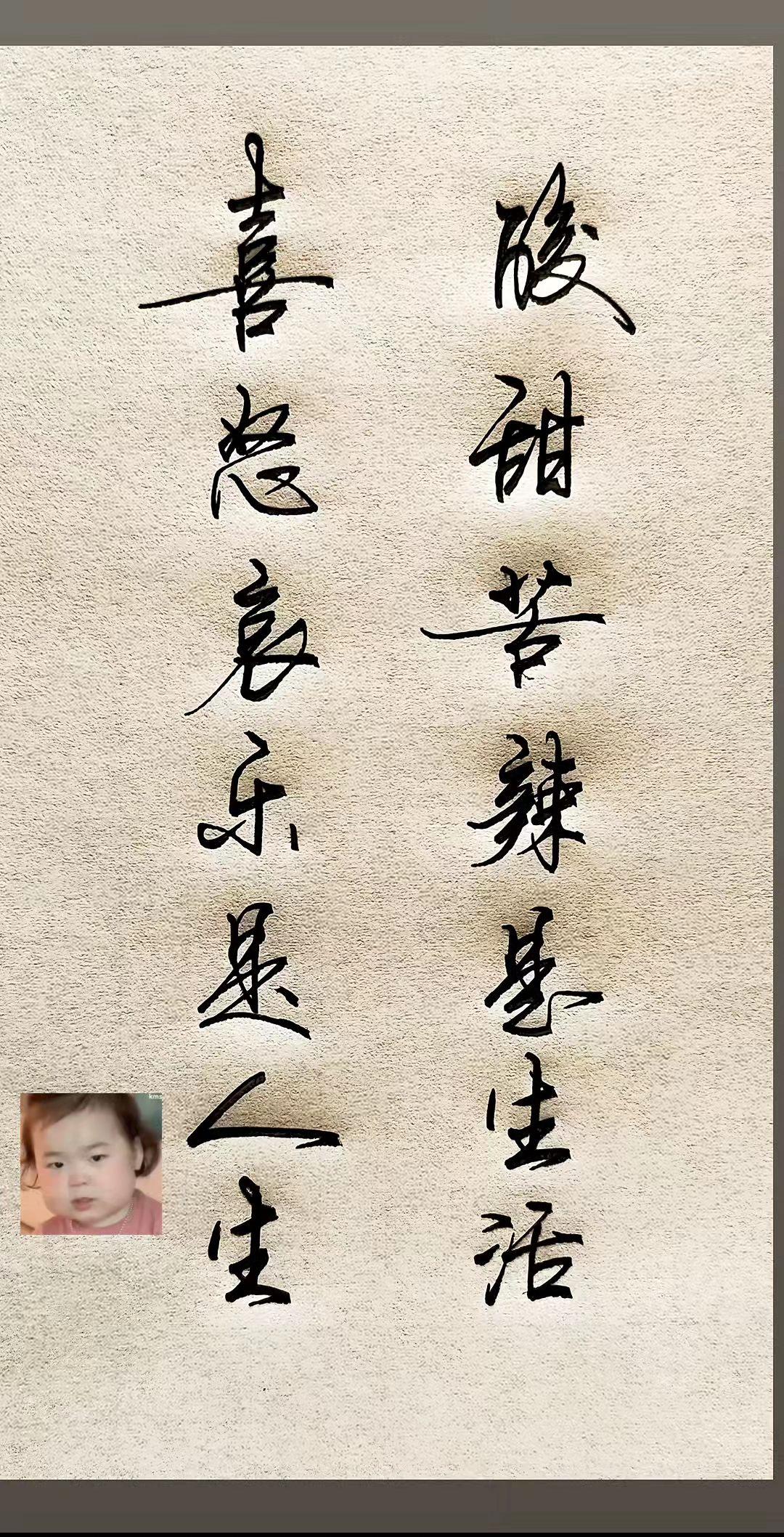 不管你怎么说，我还是：难得糊涂！