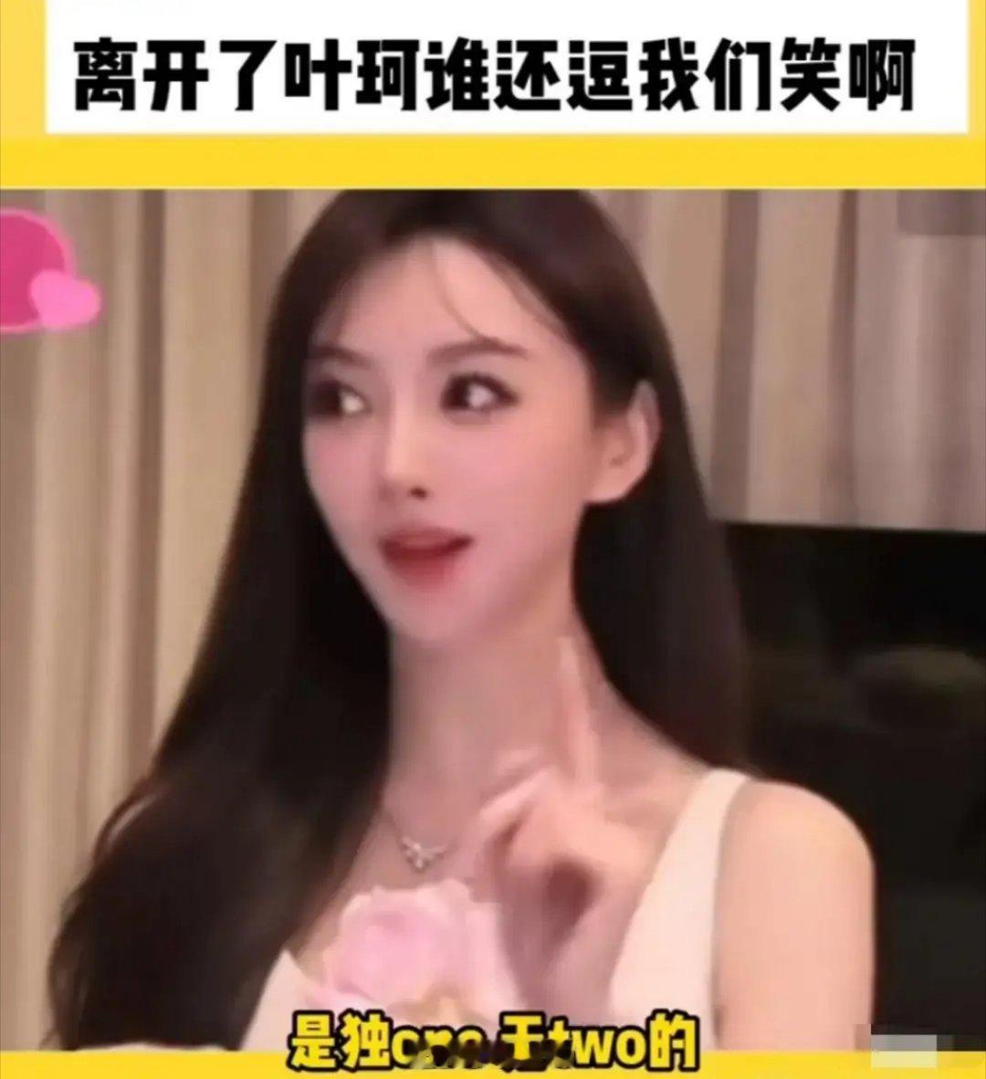 叶珂说她是赵丽颖铁粉叶珂，终于做对了一件事，那就是喜欢赵丽颖……​叶珂在直播时说