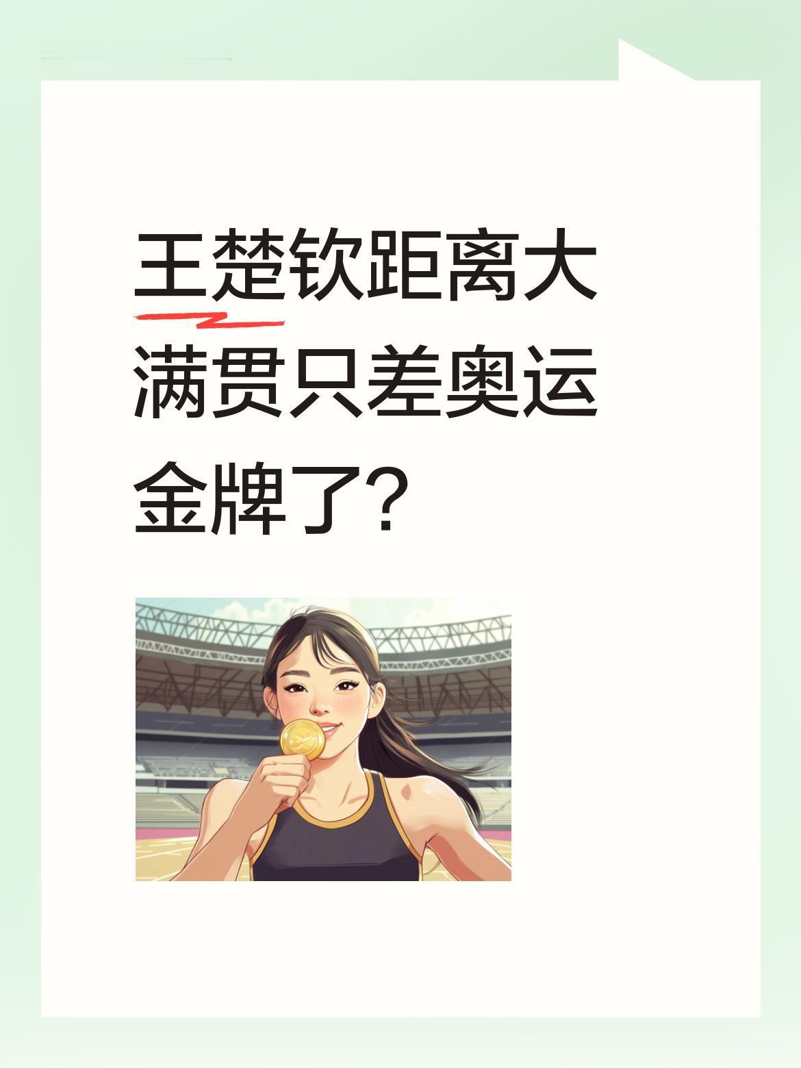 王楚钦距离大满贯只差奥运金牌了？
目前他已手握世锦赛、世界杯男单冠军，距离乒乓球
