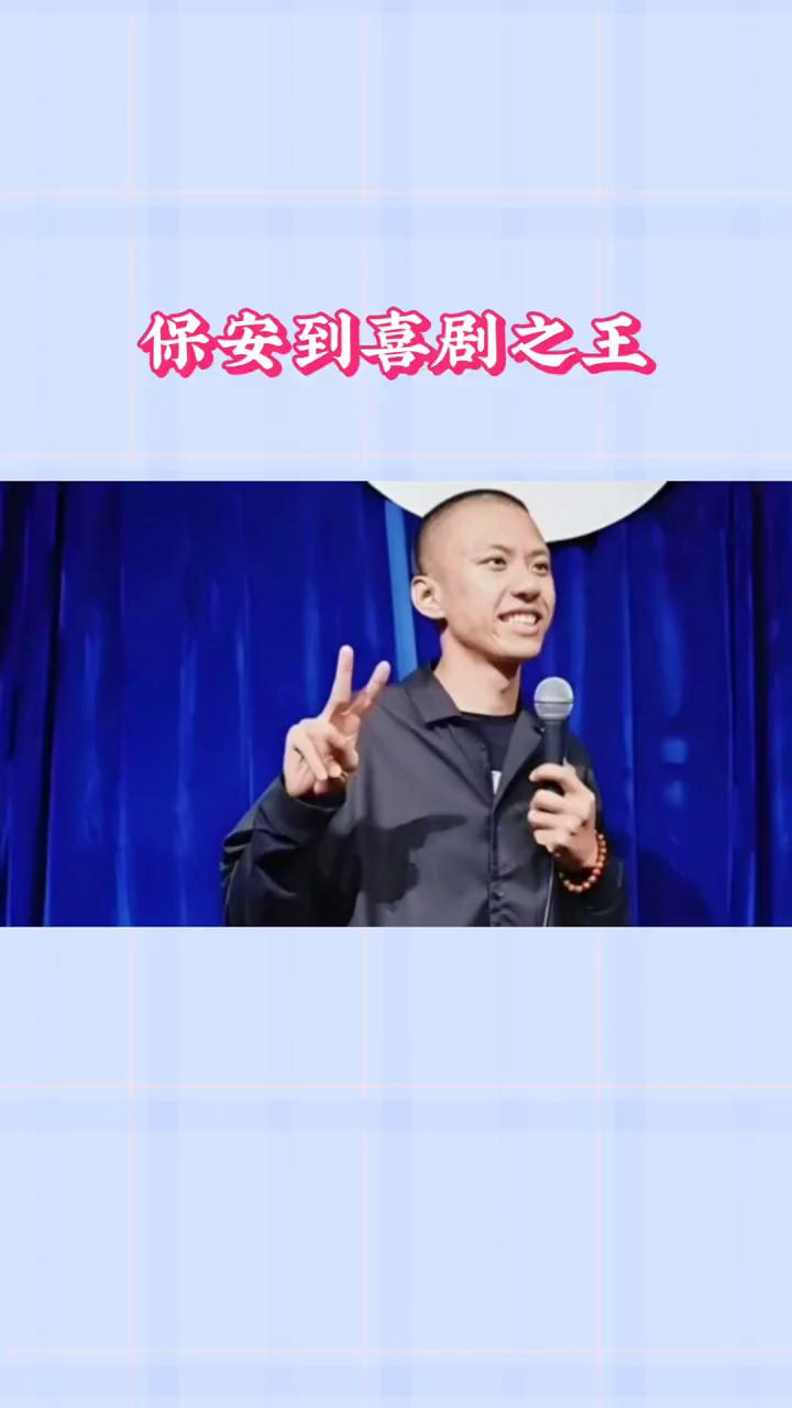 保安到喜剧之王，这究竟是怎样的传奇逆袭？
付航，一个名字在2024年的脱口秀舞台