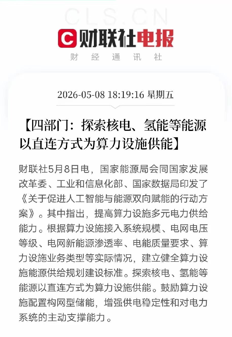 四部门放大招！核电氢能直连算力设施，AI算力再也不缺电了5月8日四部门重磅发文，