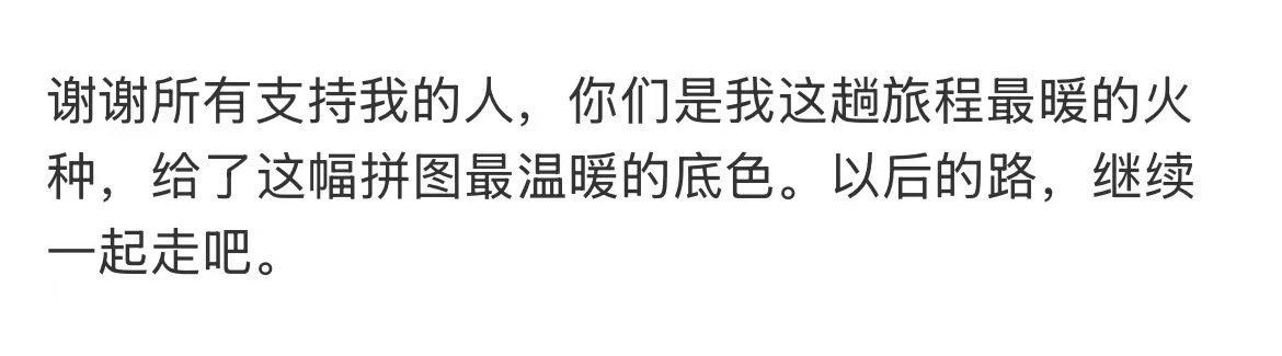 张月💙张月感谢了每一公的队友 张月说，我们的故事才刚刚开始