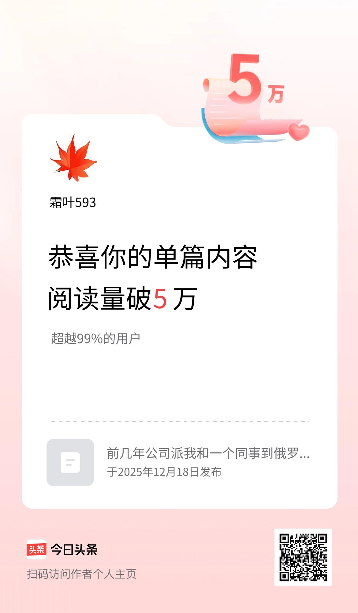 单篇内容获得阅读量破5万啦！