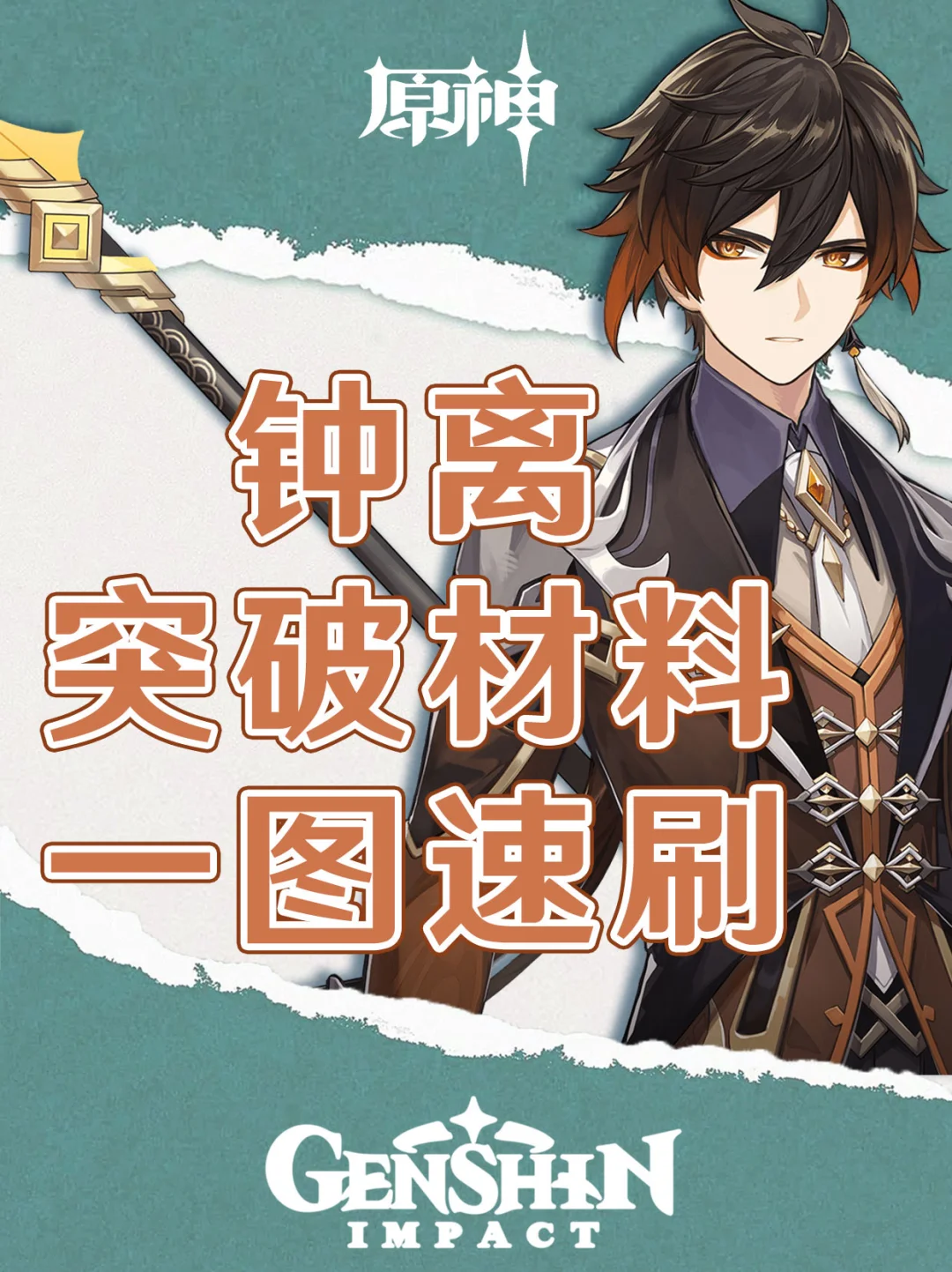 原神钟离突破材料一图速刷！