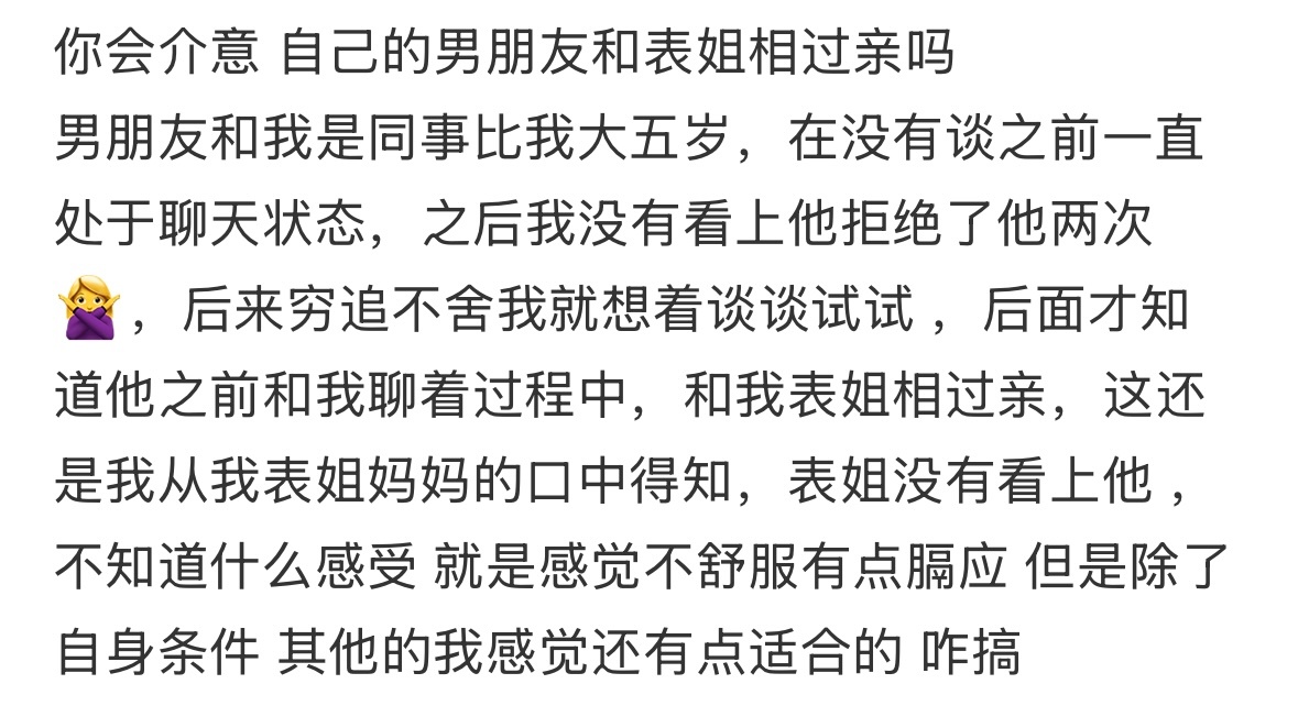 你会不会介意男朋友和表姐相过亲？ 