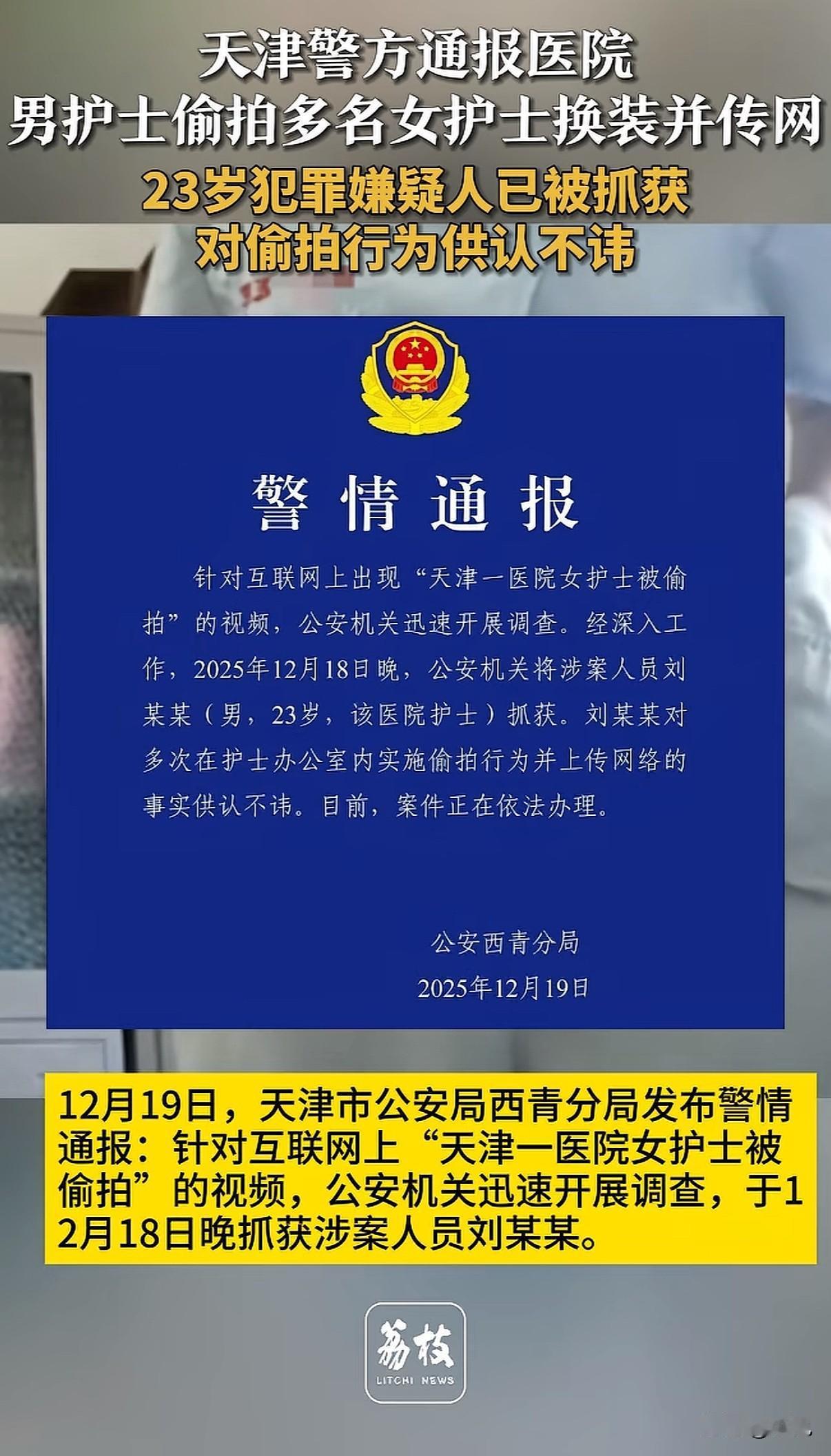 天津那起医院偷拍案，刚刚有了后续。

人抓住了。12月18号晚上，警察抓的。

