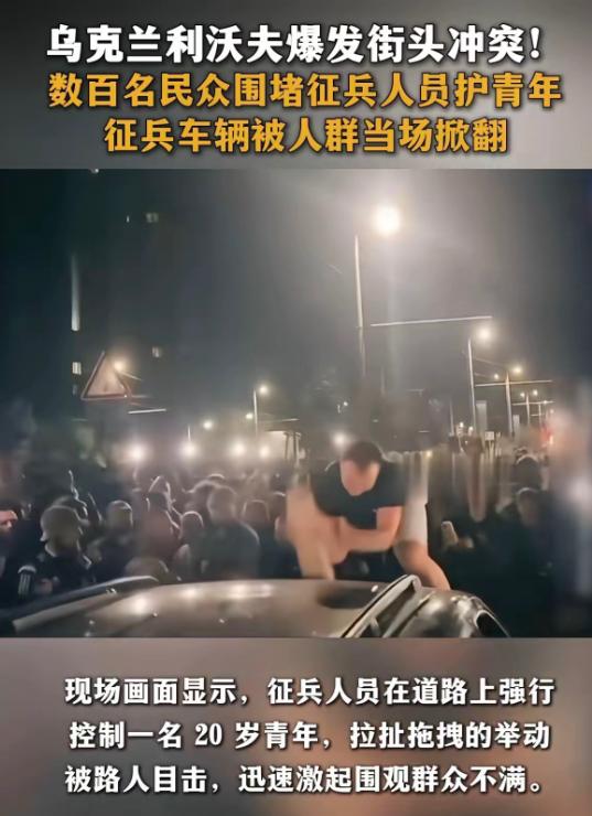 乌克兰利沃夫爆发了征兵骚乱，以前都是看征兵办的人暴打年轻人，这次利沃夫的老百姓不