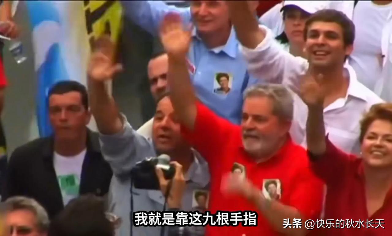 一句“九指”犹如核弹引爆巴西选民情绪，卢拉惊天逆转当选巴西总统，五大真实原因彻底
