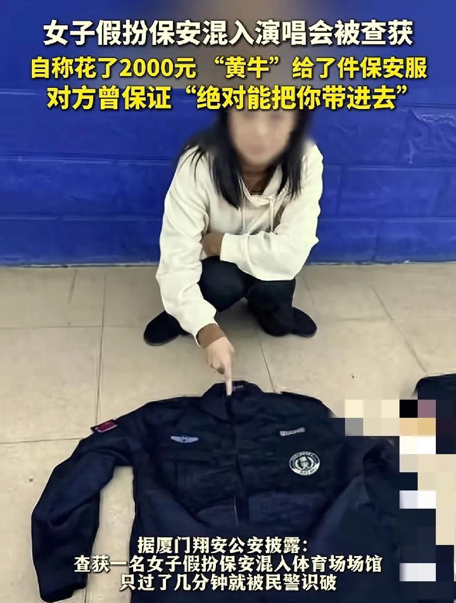 【厦门演唱会安保惊现“假保安”】黄牛泛滥，安保漏洞何在？

近日，厦门翔安的一场