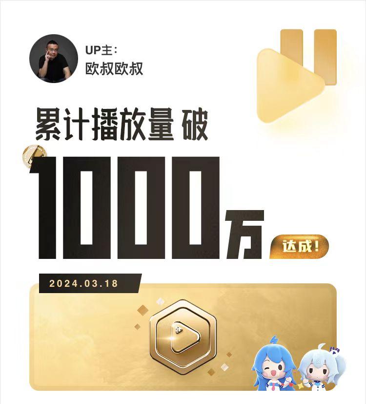 哔哩哔哩播放量 1000 万，达成！ [撒花]