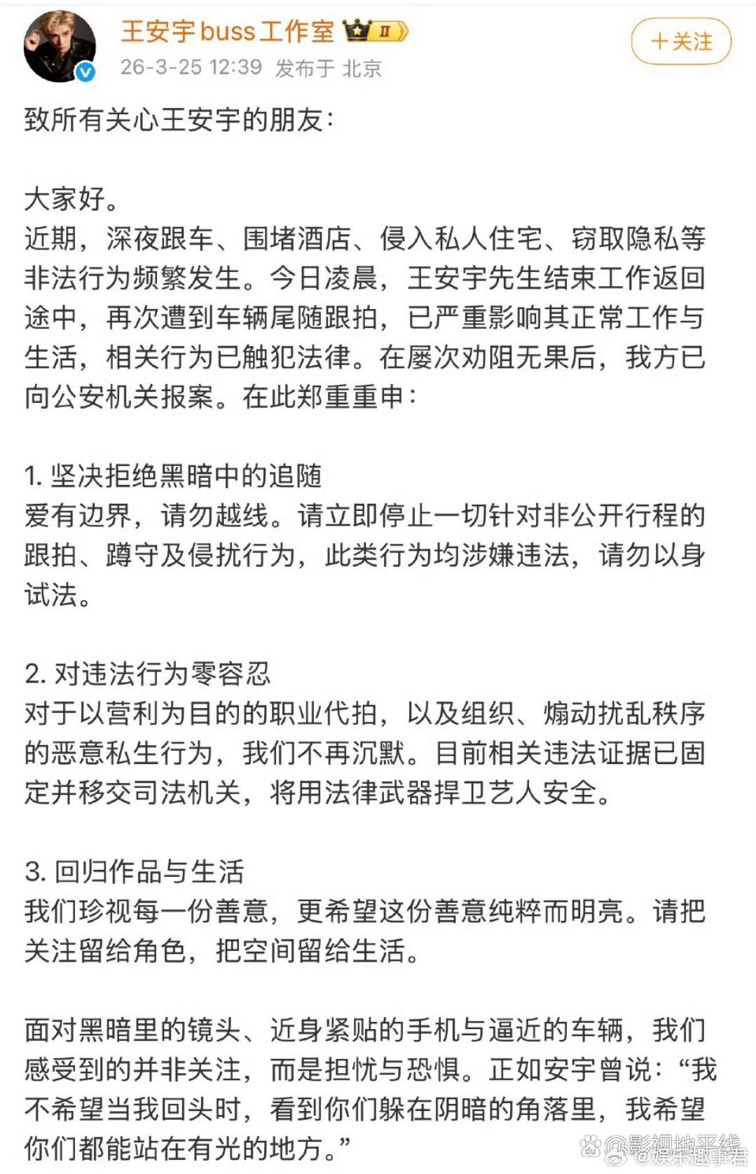 王安宇工作室报案王安宇工作室发声明抵制私生，被深夜跟车、围堵酒店、侵入私人住宅等