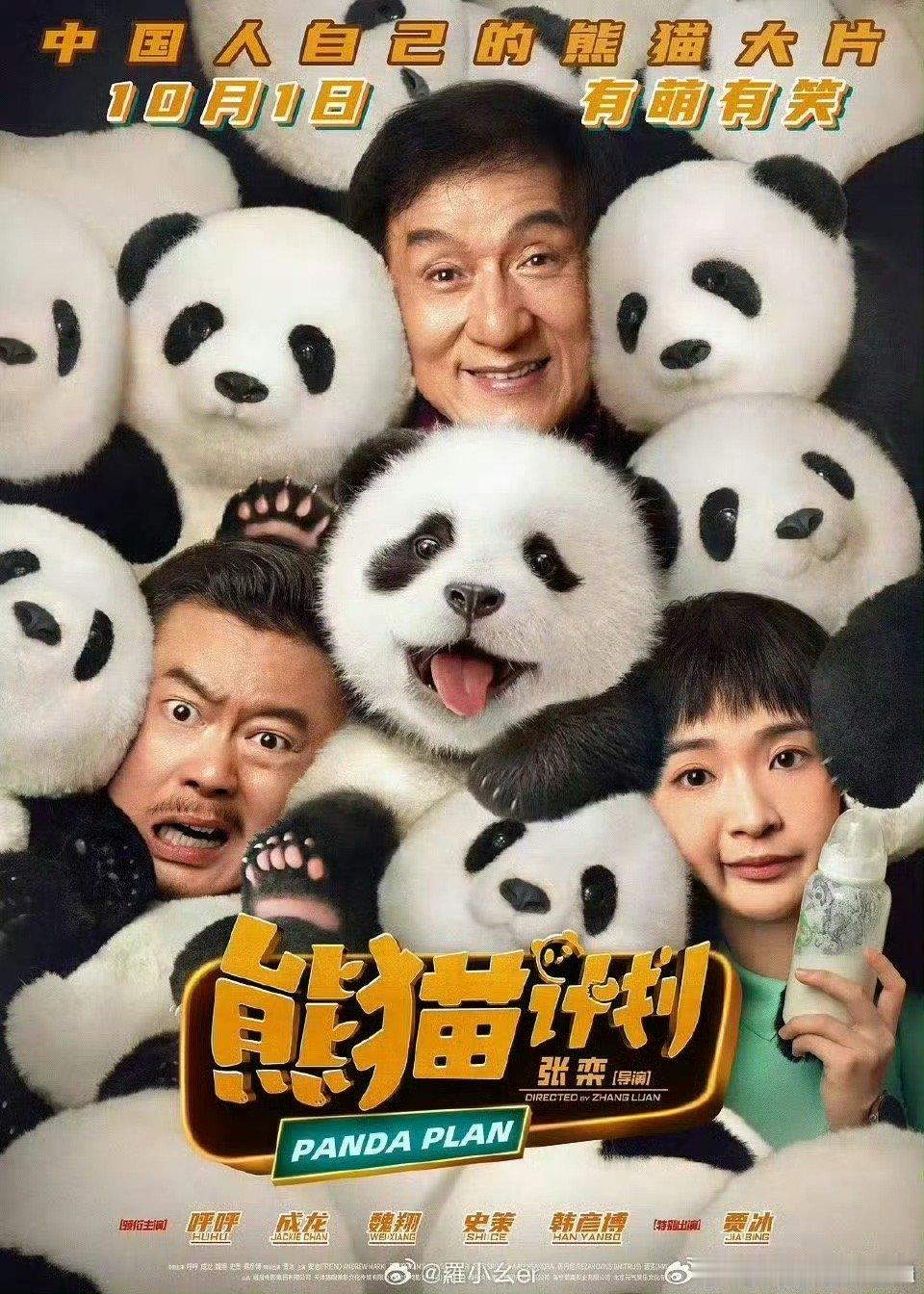 #熊猫计划 梦回宝贝计划#电影影厅里的大人小孩儿一直在笑，发自内心的笑声让人心情