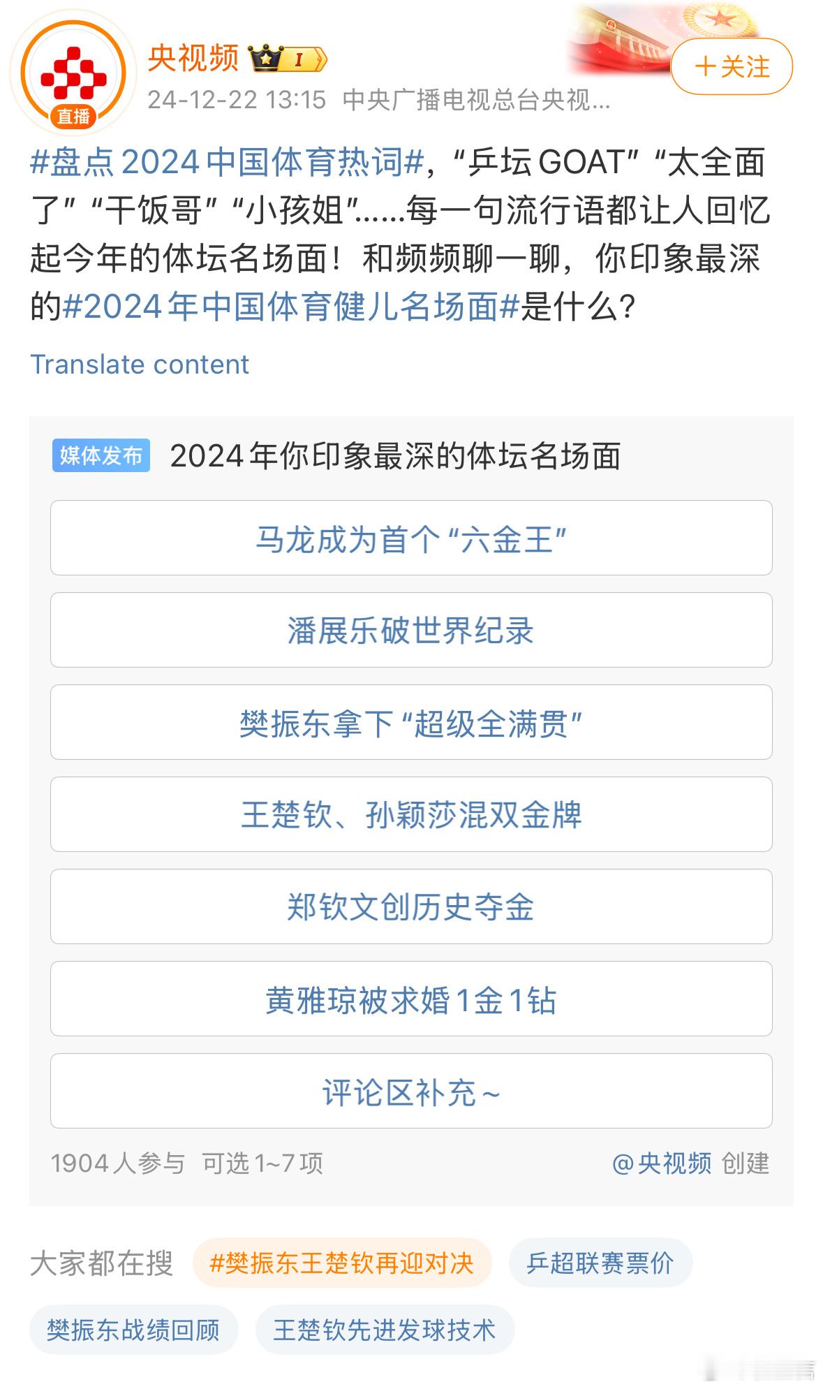 央视频2024年你印象最深的体坛名场面评选，王楚钦、孙颖莎混双金牌的选项换成陈梦