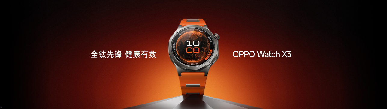 OPPO Watch X3全钛先锋，一眼出众OPPO Watch X3 带来三款