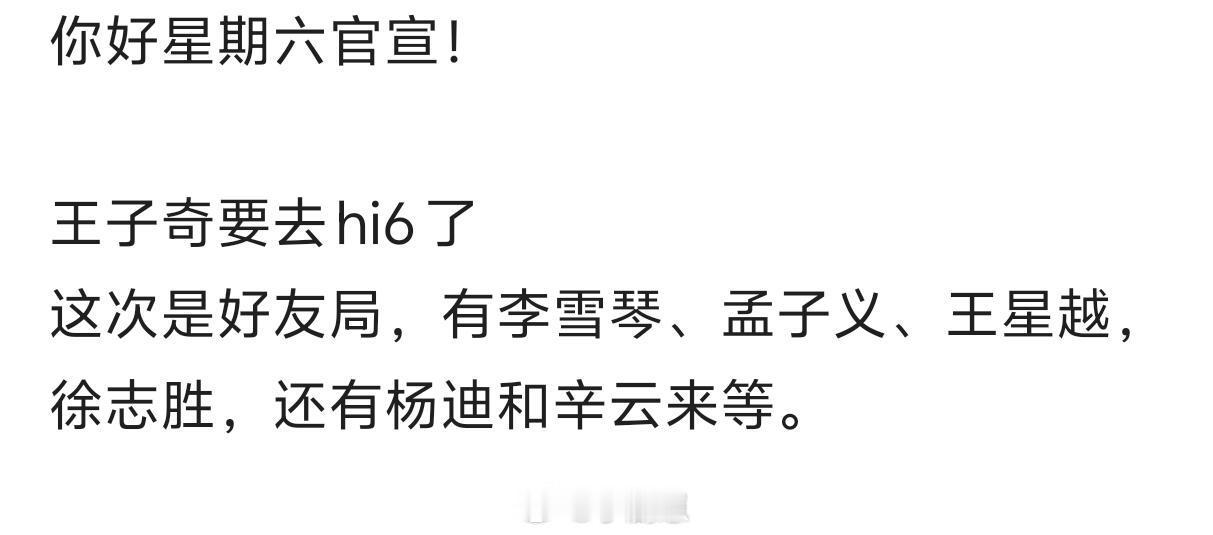 你好星期六[超话]你好星期六官宣！ 王子奇要去hi6了这次是好友局，有李雪琴、孟