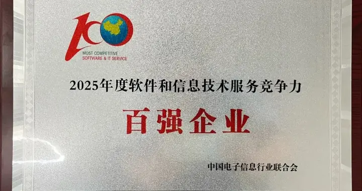 億聯網絡榮登2025年度軟件和信息技術服務競爭力百強榜單