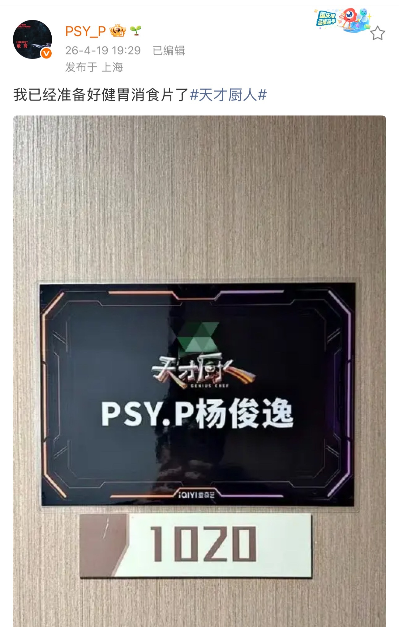 天才厨人太没毛了！Psy.P加盟《天才厨人》！ 