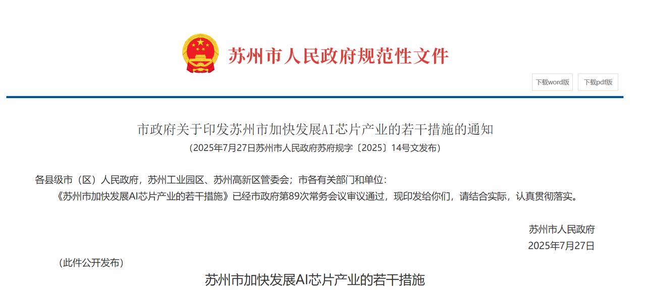 苏州放大招！砸钱抢人，全力押注AI芯片🚀
苏州这次真的拼了！2025年7月，市