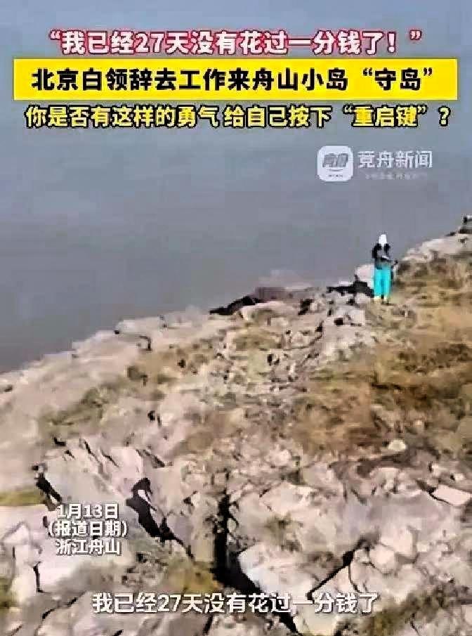 “羡慕了！”浙江舟山，一女子在网上看到一份“守岛”的招聘启事，于是果断辞掉在北京