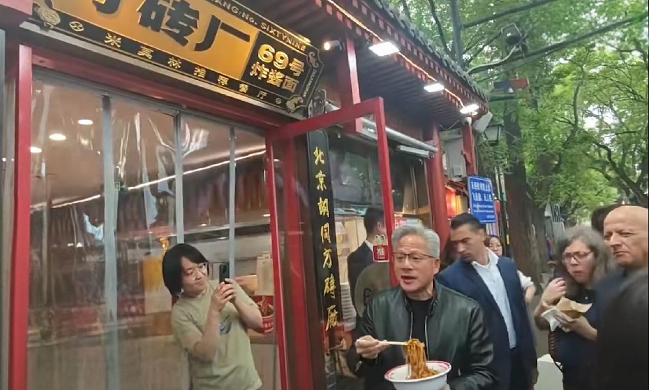 黄仁勋访华打卡同款网红店！北京方砖厂炸酱面，凭什么征服全球大佬？
黄仁勋随队访华