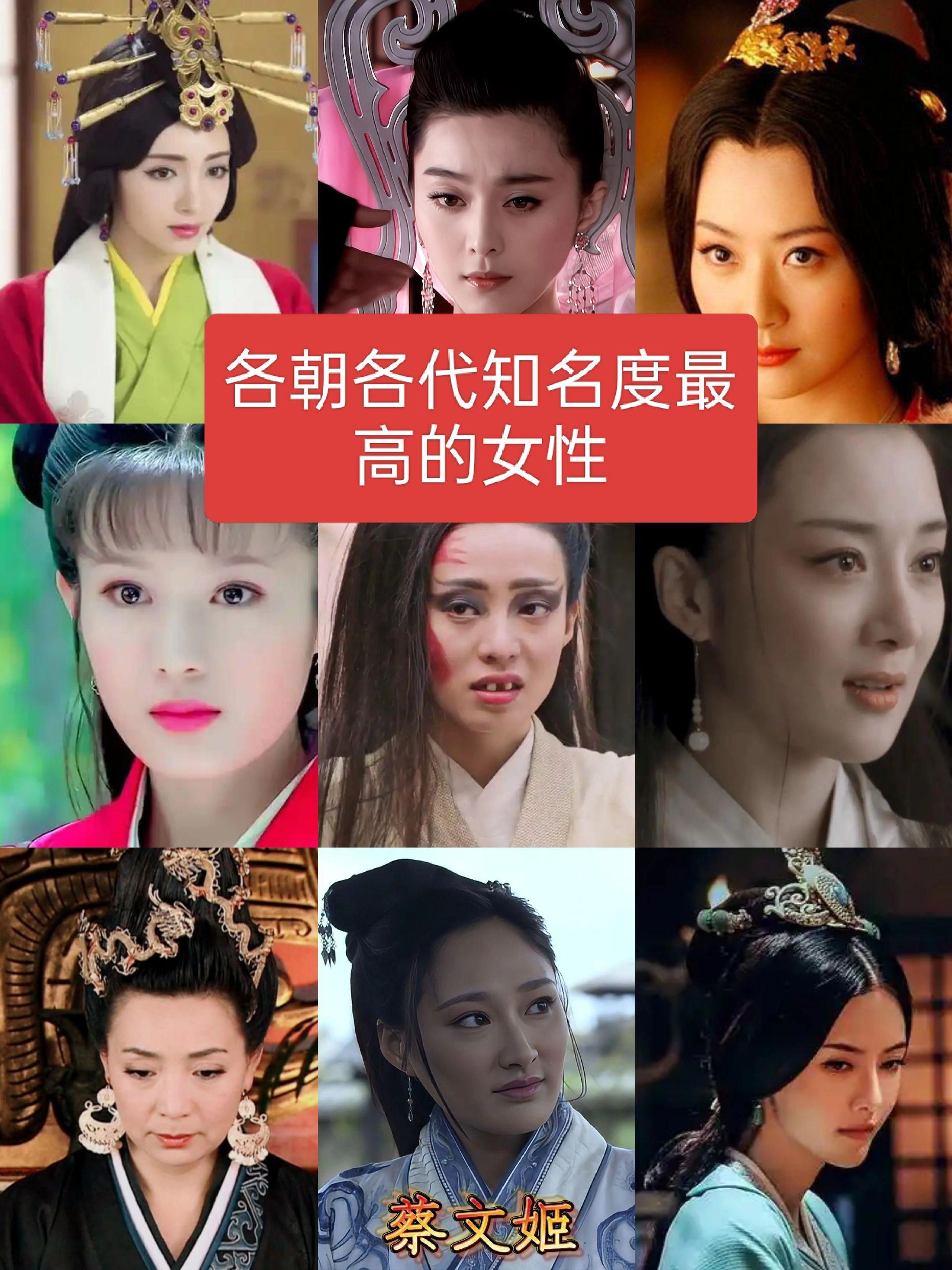 各朝代知名度最高的女人