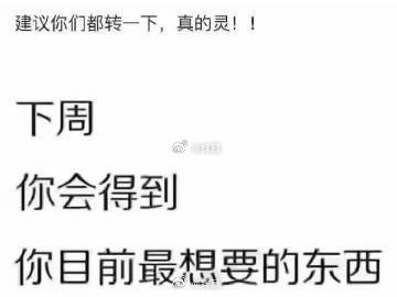 建议你们转一下！真的太灵了！ ​​​