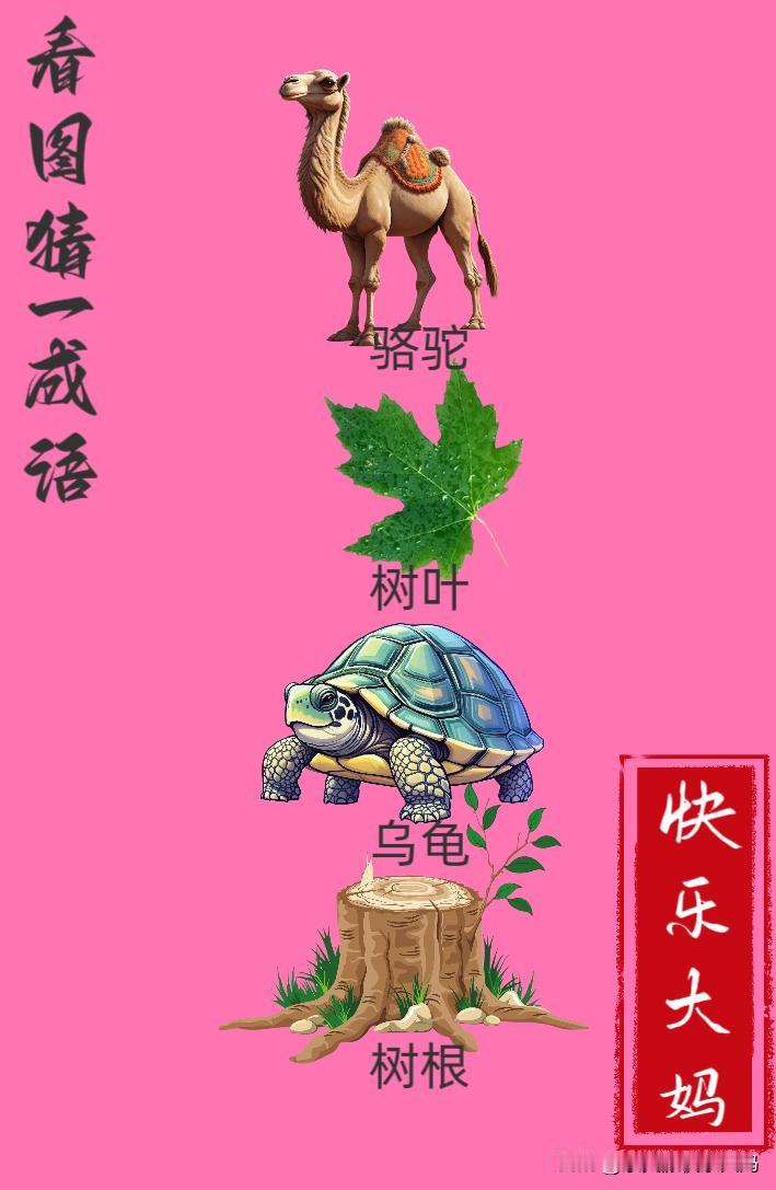 锻炼大脑，激活知识储备，发挥个人的聪明才智，我们共同努力，把传统汉语文化传承下去