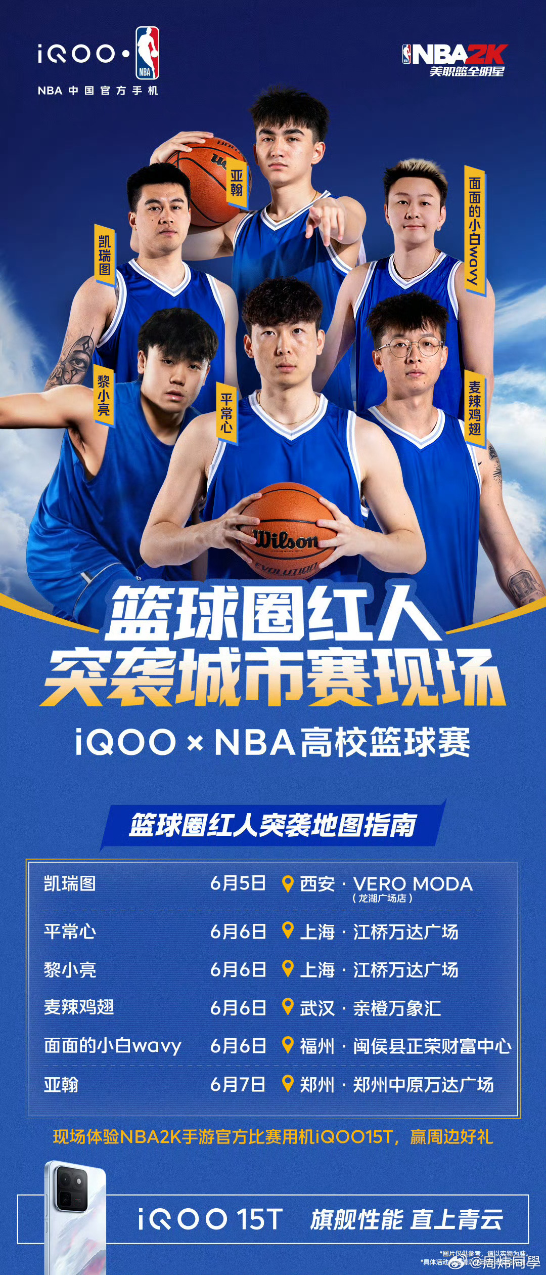 iQOOxNBA高校篮球赛来啦！凯瑞图、平常心、黎小亮、麦辣鸡翅、面面的小白wa