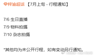 🌟 梓渝 7 月上旬行程通知 7 月 3 日，线上直播首秀来袭！专属福利、趣味