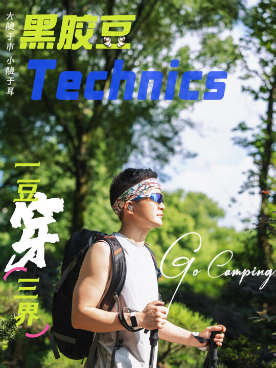 Technics黑胶豆|一豆穿“三界”