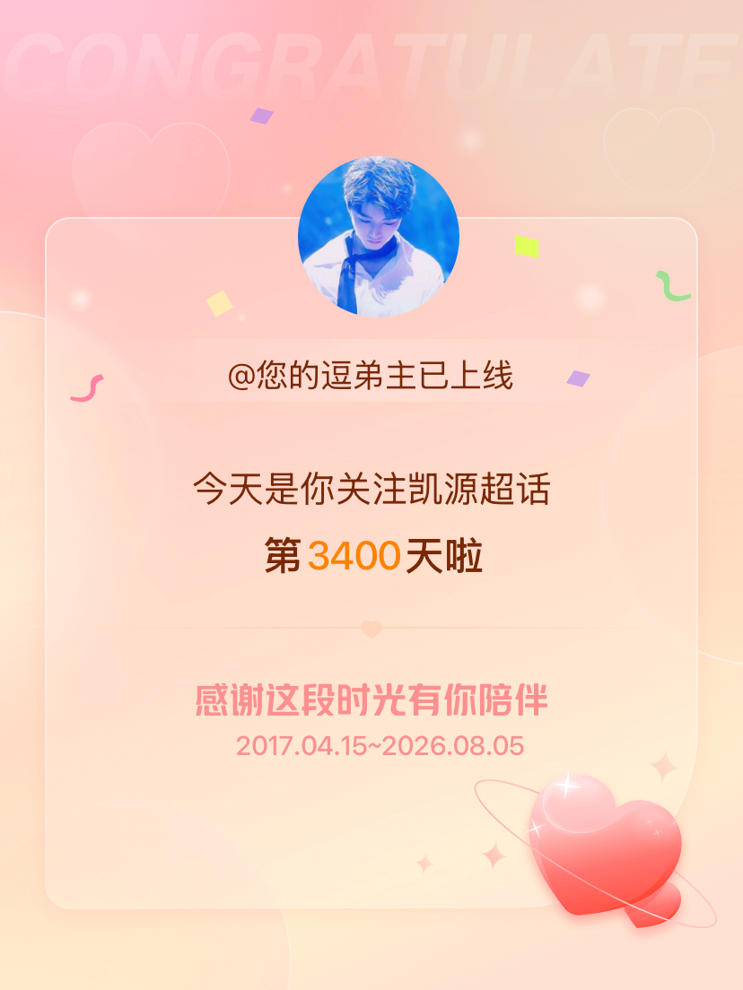 凯源今天是我关注超话的第3400天，希望能继续伴你一路前行～ 