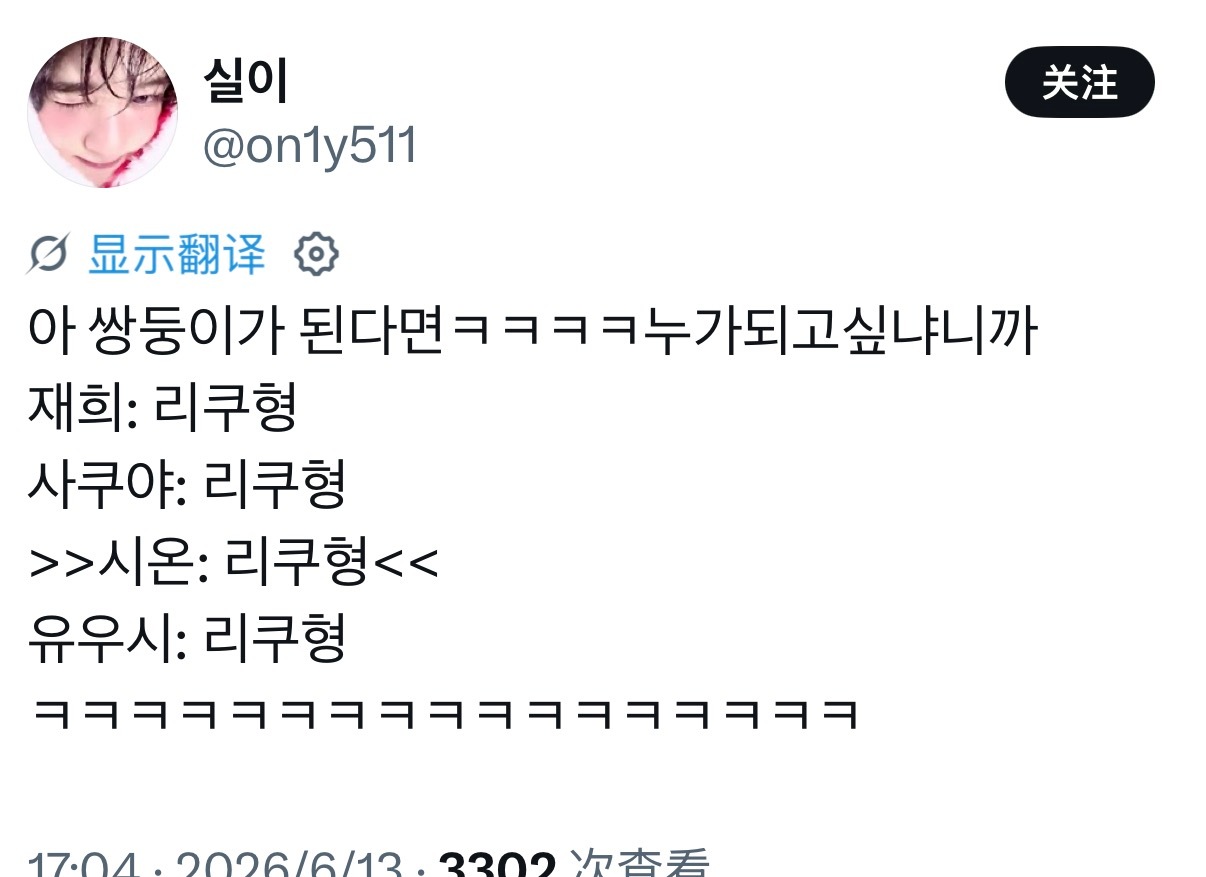 问WISH“如果能变成双胞胎的话，想成为谁的双胞胎呢？”ㅋㅋㅋㅋ🌳：Riku哥