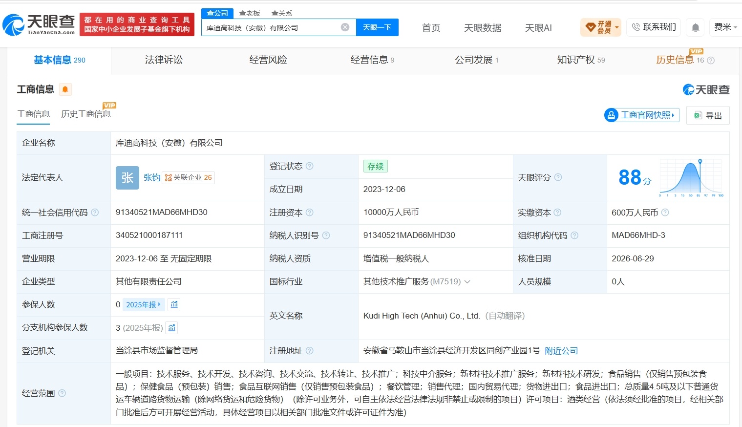 【库迪咖啡旗下安徽高科技公司增资至1亿 增幅900%】财报研究社Pro讯，天眼查