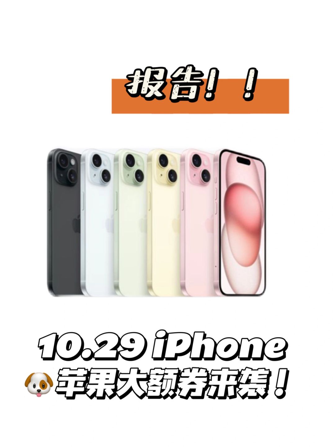 10月29日iPhone15大额券！！一定要蹲！