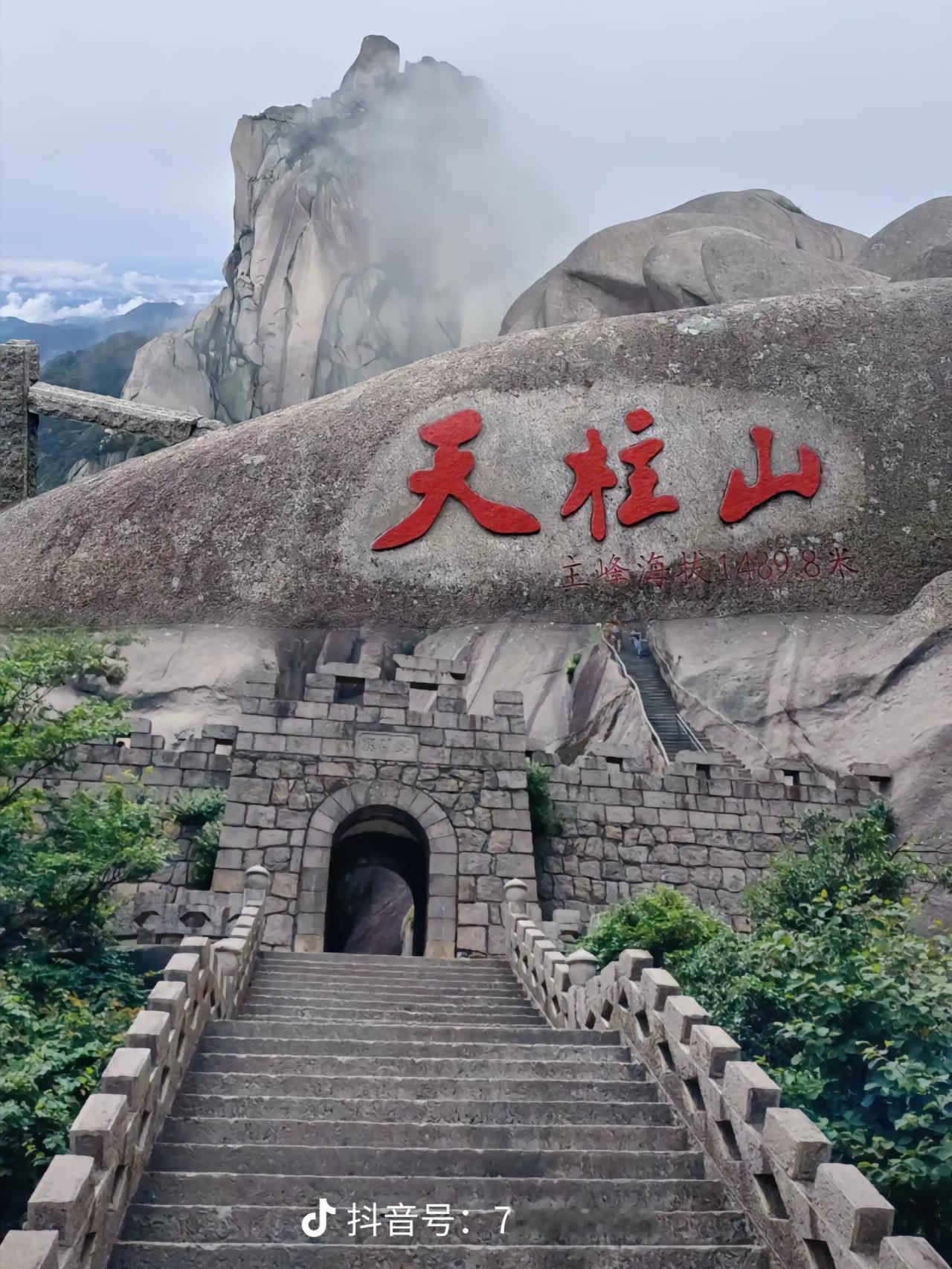 天柱山：一座藏着安徽根脉与仙女传说的古南岳
 
还没踏上天柱山的石阶，你的目光先